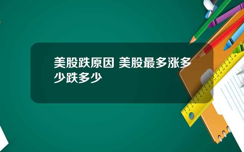 美股跌原因 美股最多涨多少跌多少